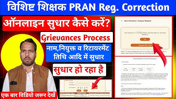 PRAN Registration me Correction Kaise kare। विशिष्ट शिक्षक। NPS Grievance Process। Cancel ya Sudhar