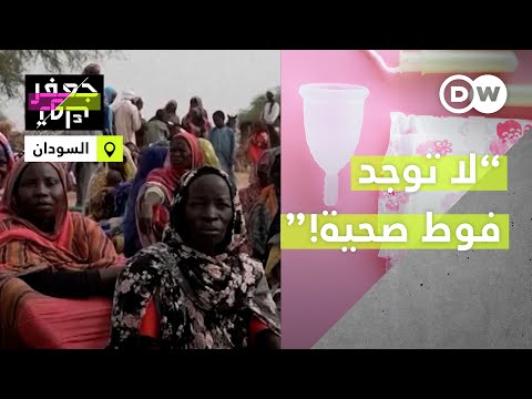 لا توجد فوط صحية سودانيات يعانين خلال دورتهن الشهرية ويلجأن لوسائل بدائية بسبب الحرب