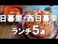 【日暮里・西日暮里ランチ５選】絶品の和定食も、映えるお店もご紹介！