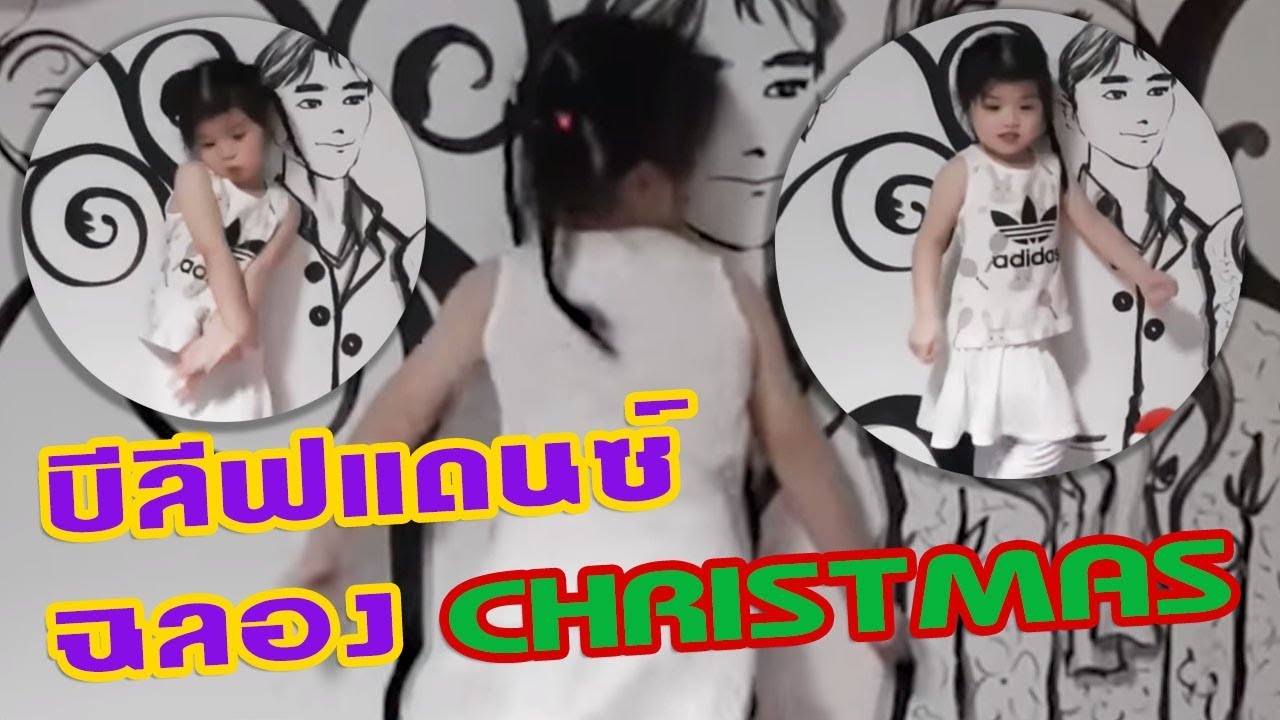 บีลีฟแดนซ์กับ Christmas Tree