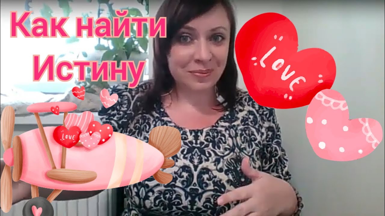 Видеть Истину - это видеть без искажений/ Как найти Истину / Тг в ...