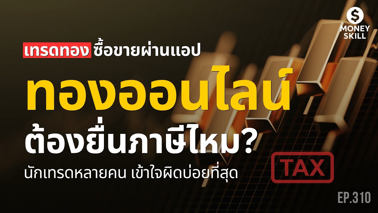 เทรดทองออนไลน์ ต้องยื่นภาษีไหม? | Money Skill EP.310