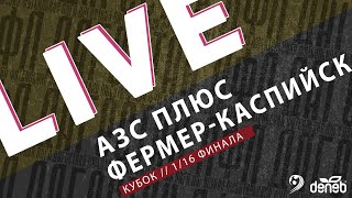 АЗС ПЛЮС - ФЕРМЕР-КАСПИЙСК. 1/16 финала Кубка Денеб ЛФЛ Дагестана 2023-2024 гг.