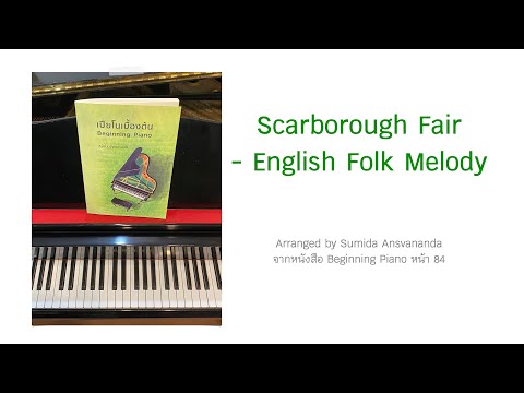 ตัวอย่างการเล่นบทเพลง Scarborough Fair - English Folk Melody