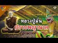 หลวงปู่มั่น ปราบพญานาคพ่นพิษ ที่ป่าเมี่ยงแม่สาย