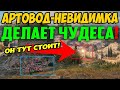 АРТОВОД СТАЛ В КУСТ-НЕВИДИМКУ! НЕ МОГЛИ ЕГО ЗАСВЕТИТЬ, А ОН КИДАЕТ ПО КД!