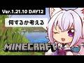【Minecraft】今日は何をするか決めてない未計画ライフ DAY12【アルバ／Vtuber】