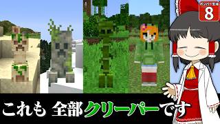 【爆弾縛り #8】こんなクリーパー見たことない?! 奇妙なクリーパーが可愛すぎた!【マイクラ】【Minecraft】【ゆっくり実況】