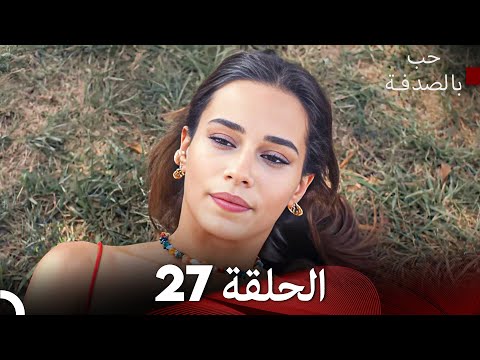     حب بالصدفة الحلقة 