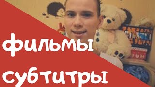 Как я смотрю фильмы, имея плохой слух? Любимые сервисы Как я смотрю фильмы, имея плохой слух? Любимые сервисы