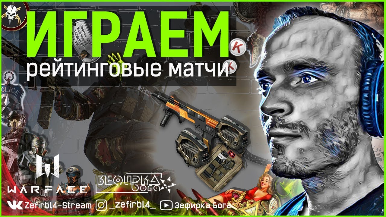 WARFACE СТРИМ ! Зефирка Бога ВЕЧЕРОЧЕК НА РМ ! ПоП@ ГОРИТ ! Сервер ...