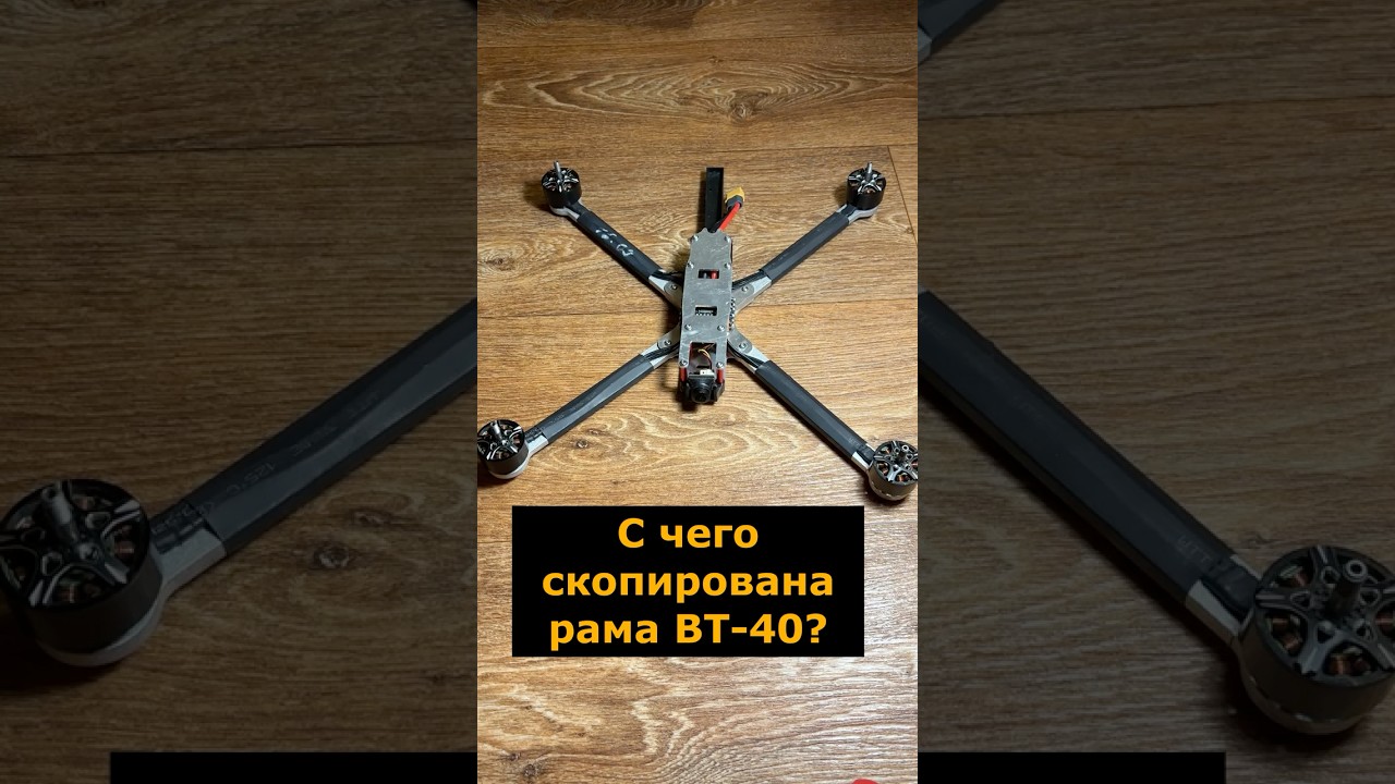 С чего скопирована рама FPV ВТ-40? 