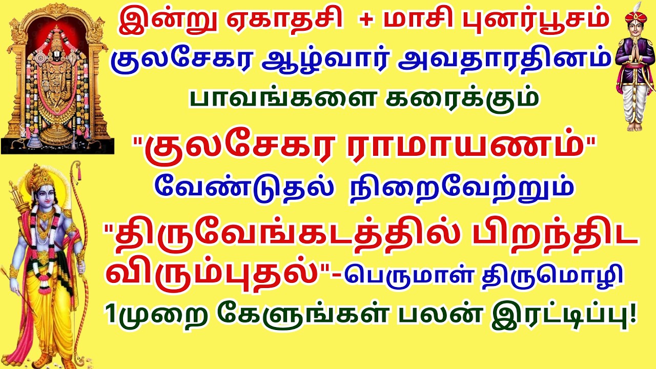 பலன் இரட்டிப்பு பாவங்களை கரைக்கும் குலசேகர ராமாயணம் வேண்டுதல்  நிறைவேற்றும் பெருமாள் திருமொழி