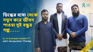 ডিস্কের ব্যথা থেকে নতুন করে জীবন পাওয়া দুই বন্ধুর গল্প