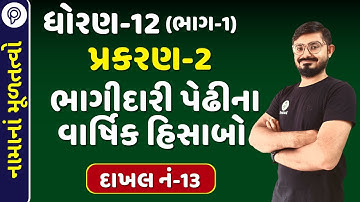 STD 12 Account Chapter-2  sum 13  | PART 1 | Std 12 Account part 1 ch 2 | std 12 Accountancy