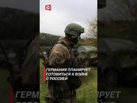 Германия планирует готовиться