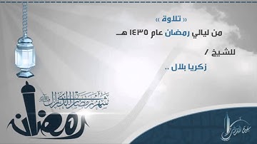 من ليالي رمضان 1435 | تلاوة مباركة من سورة الأعراف للشيخ زكريا بلال