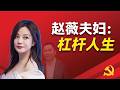 谁毁掉了赵薇的所有？谁在操盘赵薇与黄有龙的「杠杆人生」？赵薇三段不了了之的感情是什么？赵薇是许宗衡的情人吗？黄有龙是如何起家？马云是如何在生意上提携赵薇夫妇？黄有龙是如何通过空手盗模式积累财富？