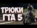 ТРЮКИ И ПРИКОЛЫ НА МОТОЦИКЛЕ ГТА 5! УГНАЛ ПОЛИЦЕЙСКИЙ МОТОЦИКЛ – GTA 5