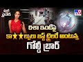 దిశా ఇంటిపై కా**ల్పులు జస్ట్ ట్రైలరే అంటున్న గోల్డీ బ్రార్ | Disha Patani - TV9
