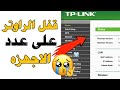 قفل الراوتر على اجهزه معينه ولايمكن لأي شخص يتصل بالنت حت لو كان يملك رمز الراوتر😱🔥