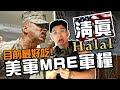 《軍盲，今不忙》邊打仗邊吃#3 ► 這是目前最好吃的口味！美軍MRE特殊「清真」軍糧，最後還有神秘人物現身....😛😛😛