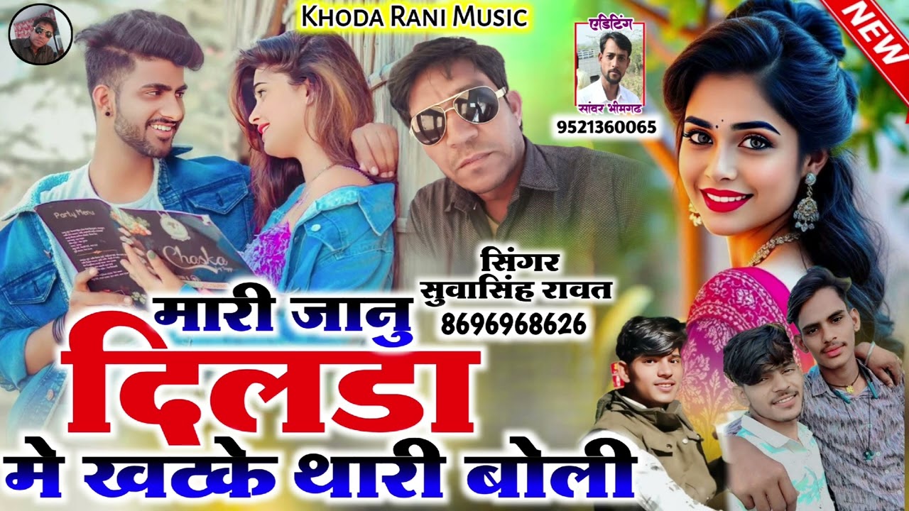 मारी जानु दिलडा में खटके थारी बोली | न्यू सोंग सिंगर सुवा सिंह रावत!! #song