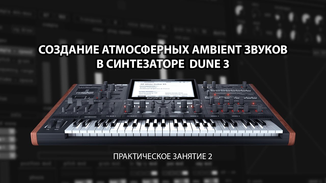 Ambient sound 4. Dune 3 синтезатор. Synapse Dune 3. Клавишник Дюна. Ambient Sounds.