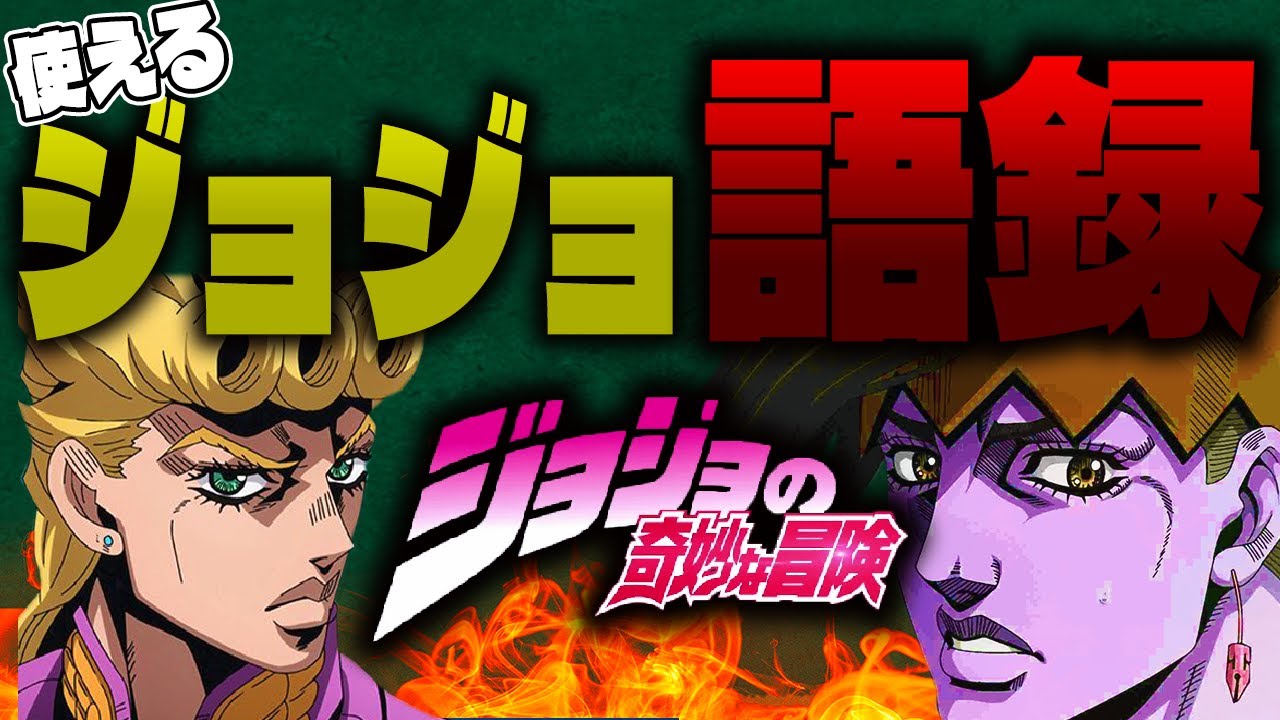 日常で使えるジョジョ語録 Jojo Youtube