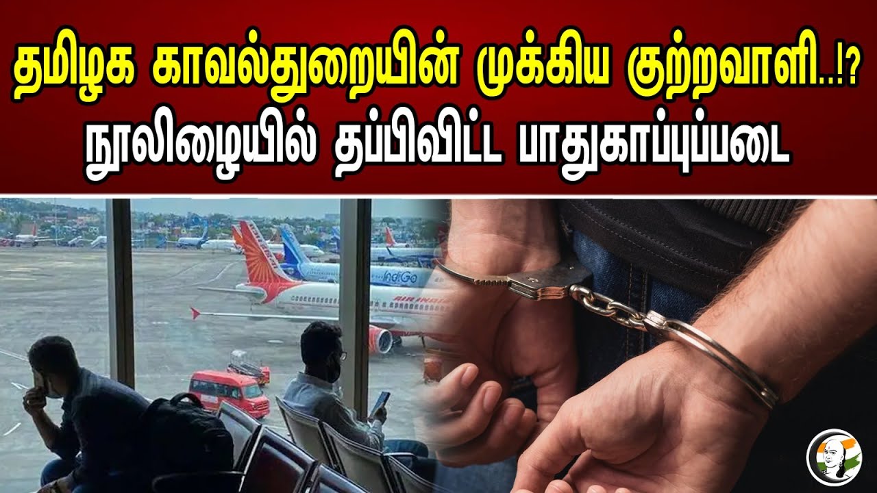 தமிழக காவல்துறையின் முக்கிய குற்றவாளி..!? நூலிழையில் தப்பிவிட்ட பாதுகாப்புப்படை  | Culprit Escaped