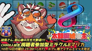 CH800人記念 視聴者参加型マリカ【#MK8D】【#太鼓腹琥珀主】