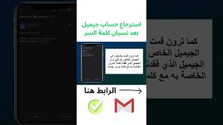 استرجاع حساب جيميل بعد نسيان كلمة السر )  استرجاع كلمة مرور حساب جيميل