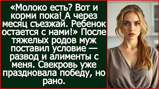 видео: После родов муж поставил условие —развод и алименты с меня. Свекровь уже праздновала победу, но рано картинка: После родов муж поставил условие —развод и алименты с меня. Свекровь уже праздновала победу, но рано