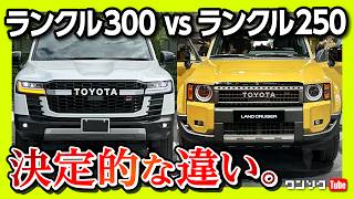 【売却しま●●!】ランドクルーザー300vsランクル250決定的な違いは? ランクル300GR-S納車2年以上でついに売却か?! | TOYOTA LAND CRUISER 300 vs 250