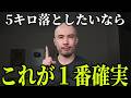 体重を5キロ落としたいなら、これが1番確実です