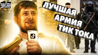 Кадыров отправляет в Украину новую партию "страшных" тик-ток воинов