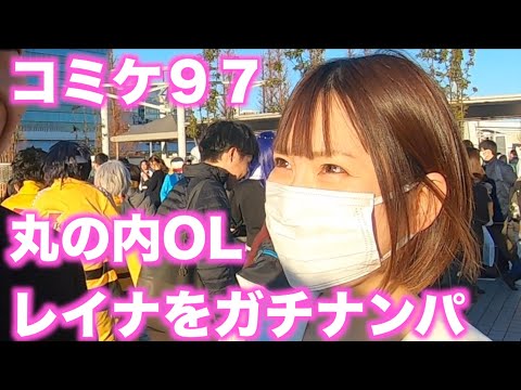 【コミケC97】コスプレ美女ナンパしてたら丸の内OLレイナと遭遇ww