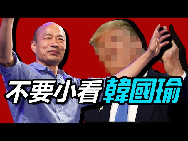 選舉之後也不能掉以輕心 : 不要小看韓國瑜