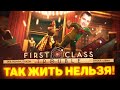 ТАК ЖИТЬ НЕЛЬЗЯ - First Class Trouble - СТРИМЕР ПРЕДАТЕЛЬ