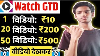 watch gtd app se paise kaise kamaye | watch gtd app payment proof | watch gtd app real