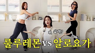 룰루레몬&amp;알로요가 200만원어치 (내돈내산)