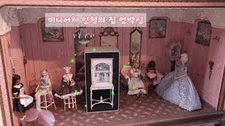 돌하우스 미니어처가구] 인형의집 장식장 언박싱 dollhouse miniature furniture unboxing