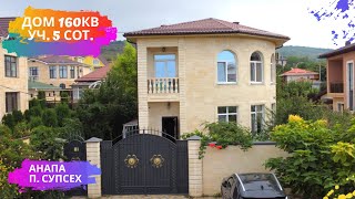 🏠#анапа Купить дом в Анапе |  160 кв.м. Уч. 5 сот.🏠 | Переезд в Анапу