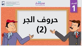 حروف الجر 2 | الصف الأول | النحو