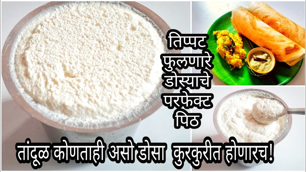 परफेक्ट डोसा पिठ कसे बनवावे ? | कुरकुरीत डोस्याचे परफेक्ट पिठ | How to make dosa batter