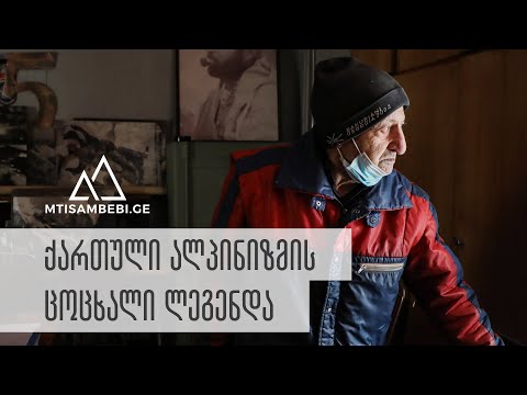 ქართული ალპინიზმის ცოცხალი ლეგენდა