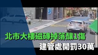 北市30餘年大樓磁磚掉落釀1傷　建管處開罰30萬
