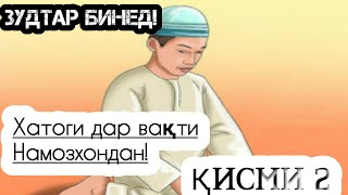 Хатогихо дар вакти Намоз Хондан! Қисми 2