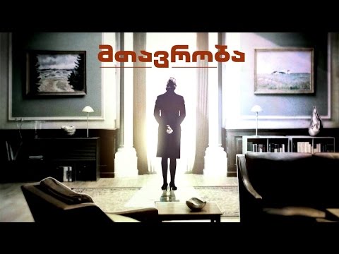 სერიალი \"მთავრობა\" (12) - 16 იანვრიდან, ყოველდღე, 23:00 საათზე