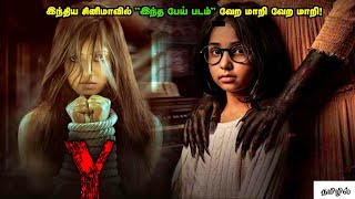 தரமான இந்தியன் பேய் படம்! | Horror Movie Explained in Tamil | Reelcut